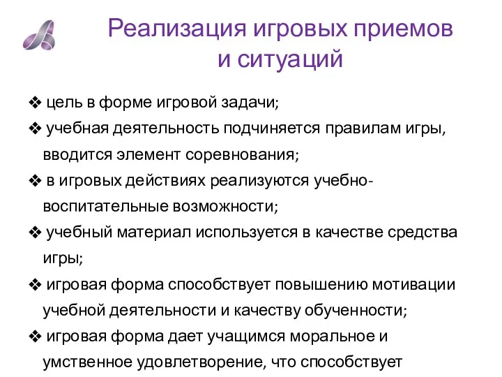 Реализация игровых приемов и ситуаций цель в форме игровой задачи;