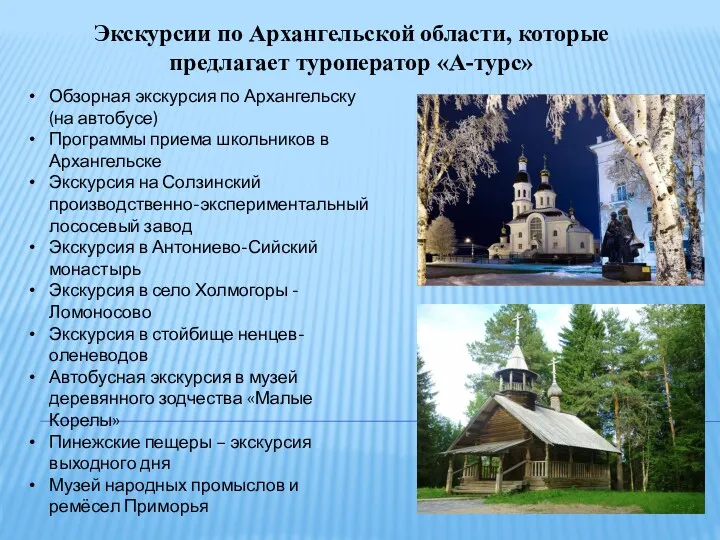 Экскурсии по Архангельской области, которые предлагает туроператор «А-турс» Обзорная экскурсия