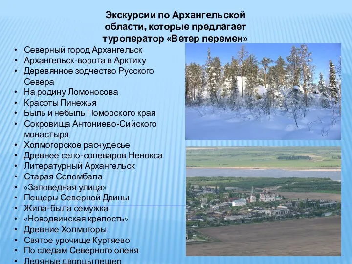 Экскурсии по Архангельской области, которые предлагает туроператор «Ветер перемен» Северный