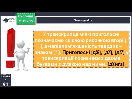 21.11.2022 Сьогодні Запам’ятайте Підручник. Сторінка 91 У транскрипції м’які приголосні