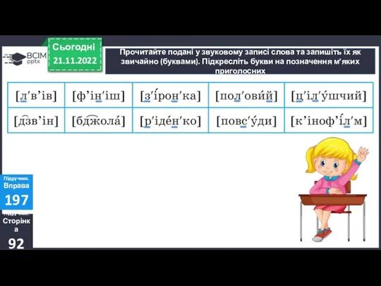 21.11.2022 Сьогодні Прочитайте подані у звуковому записі слова та запишіть