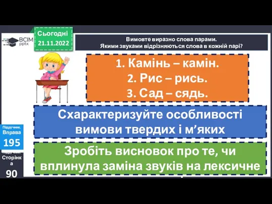 21.11.2022 Сьогодні Вимовте виразно слова парами. Якими звуками відрізняються слова