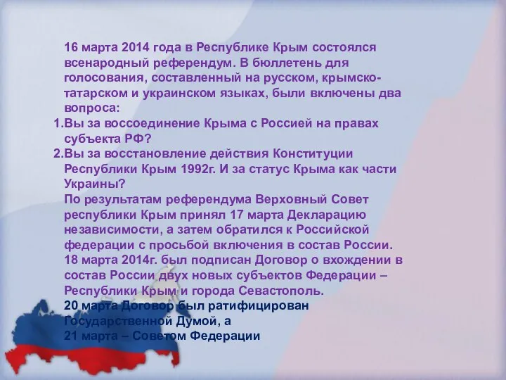 16 марта 2014 года в Республике Крым состоялся всенародный референдум.