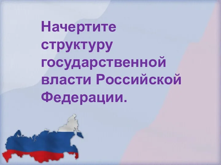 Начертите структуру государственной власти Российской Федерации.