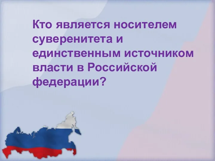 Кто является носителем суверенитета и единственным источником власти в Российской федерации?