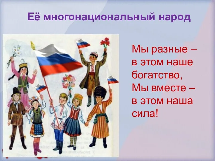 Её многонациональный народ Мы разные – в этом наше богатство,