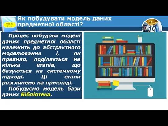 Як побудувати модель даних предметної області? Розділ 3 § 16