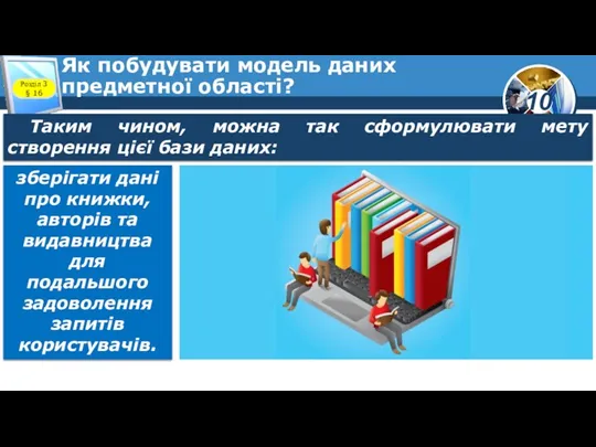 Як побудувати модель даних предметної області? Розділ 3 § 16 Таким чином, можна