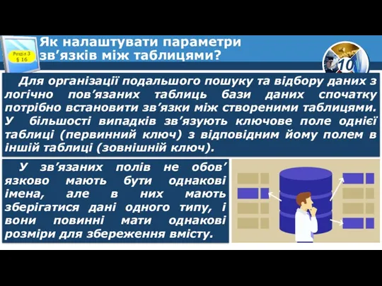 Як налаштувати параметри зв’язків між таблицями? Розділ 3 § 16