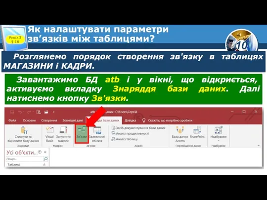 Як налаштувати параметри зв’язків між таблицями? Розділ 3 § 16 Розглянемо порядок створення