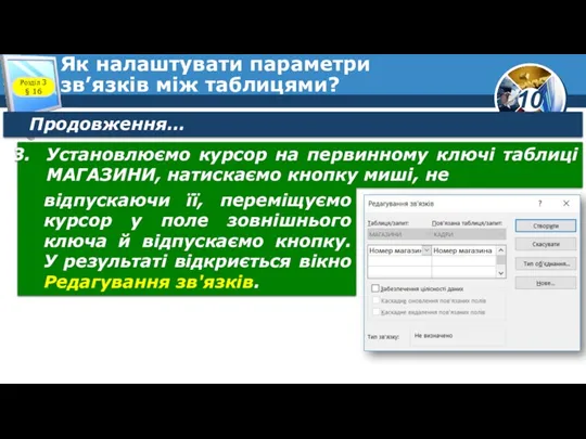 Як налаштувати параметри зв’язків між таблицями? Розділ 3 § 16 Продовження… Установлюємо курсор