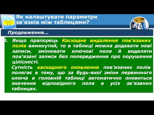 Як налаштувати параметри зв’язків між таблицями? Розділ 3 § 16 Продовження… Якщо прапорець