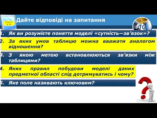 Дайте відповіді на запитання Розділ 3 § 16 Як ви