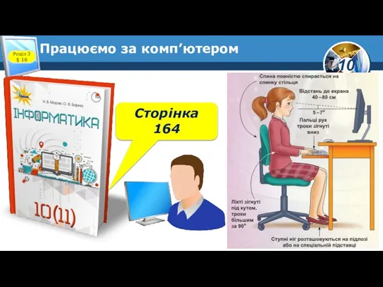 Працюємо за комп’ютером Розділ 3 § 16 Сторінка 164