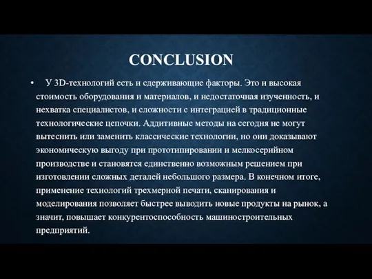 CONCLUSION У 3D-технологий есть и сдерживающие факторы. Это и высокая