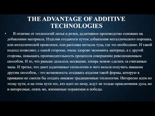 THE ADVANTAGE OF ADDITIVE TECHNOLOGIES В отличие от технологий литья и резки, аддитивное