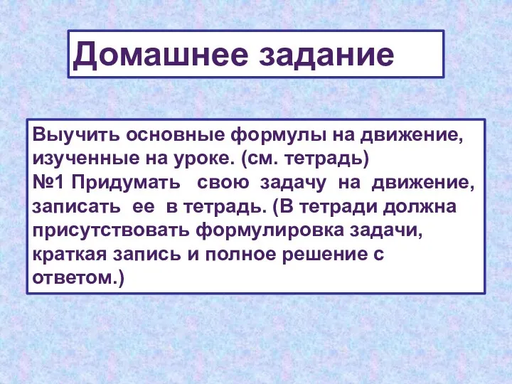 Выучить основные формулы на движение, изученные на уроке. (см. тетрадь)