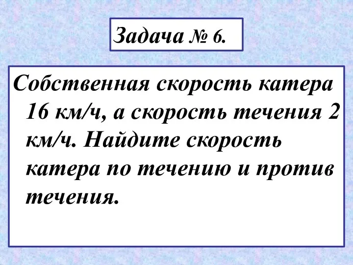 Собственная скорость катера 16 км/ч, а скорость течения 2 км/ч.