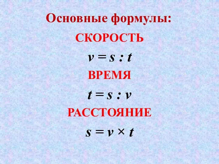 СКОРОСТЬ ν = s : t ВРЕМЯ t = s