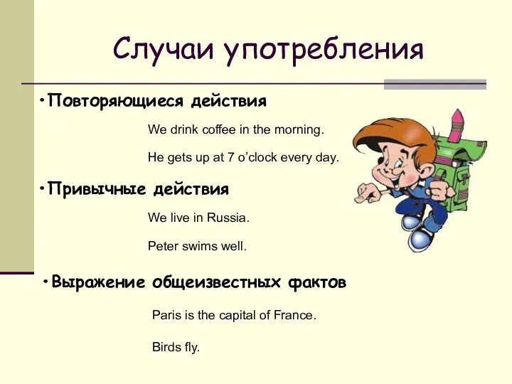 Случаи употребления Повторяющиеся действия We drink coffee in the morning.