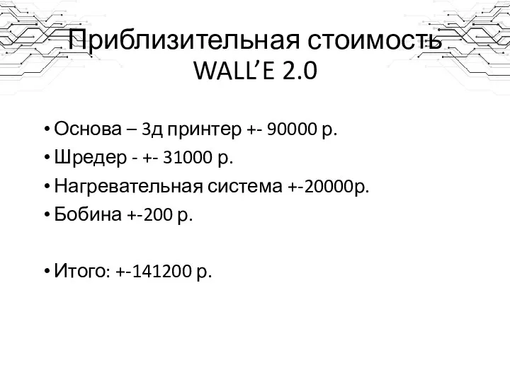 Приблизительная стоимость WALL’E 2.0 Основа – 3д принтер +- 90000