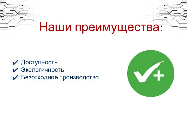 Наши преимущества: Доступность Экологичность Безотходное производство