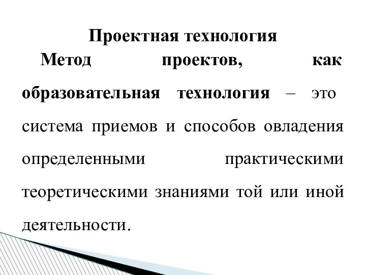 Проектная технология Метод проектов, как образовательная технология – это система