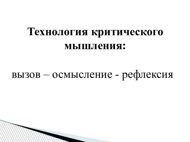 Технология критического мышления: вызов – осмысление - рефлексия