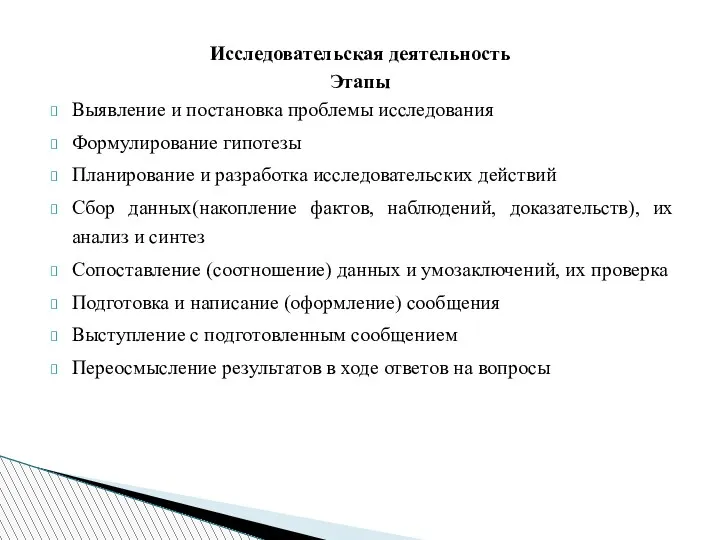 Исследовательская деятельность Этапы Выявление и постановка проблемы исследования Формулирование гипотезы