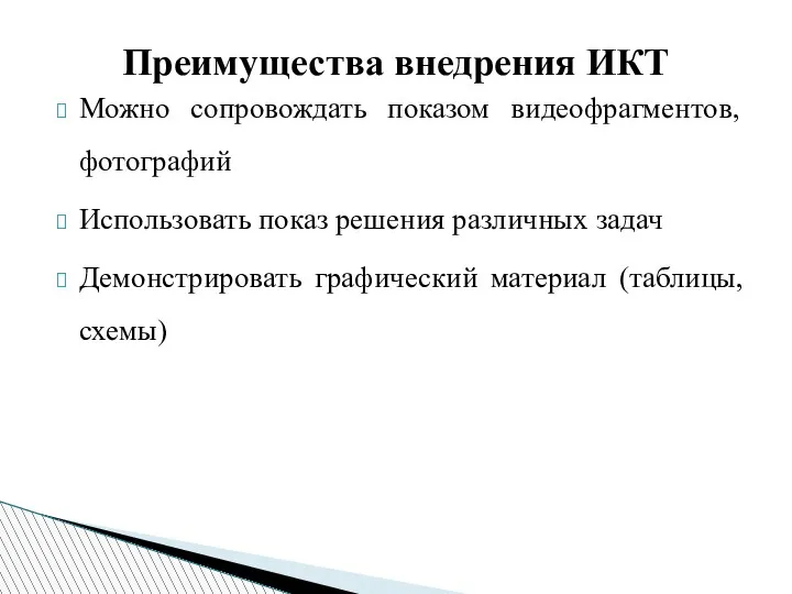 Преимущества внедрения ИКТ Можно сопровождать показом видеофрагментов, фотографий Использовать показ