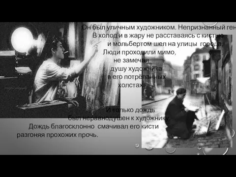 Он был уличным художником. Непризнанный гений. В холод и в