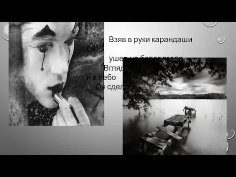 Взяв в руки карандаши Он, ушел на берег озера. Вглядевшись