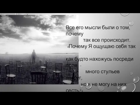 Все его мысли были о том, почему так все происходит.