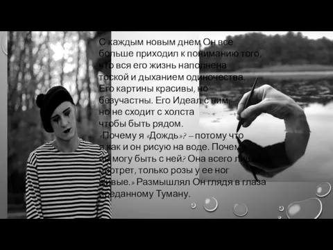 С каждым новым днем Он все больше приходил к пониманию