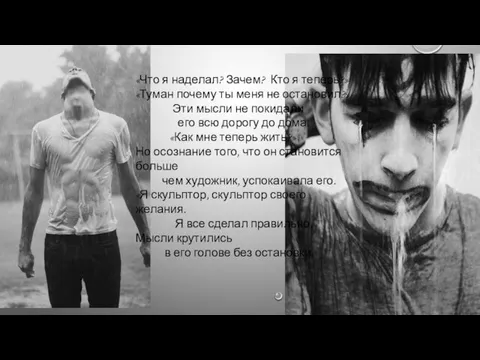 «Что я наделал? Зачем? Кто я теперь?» «Туман почему ты