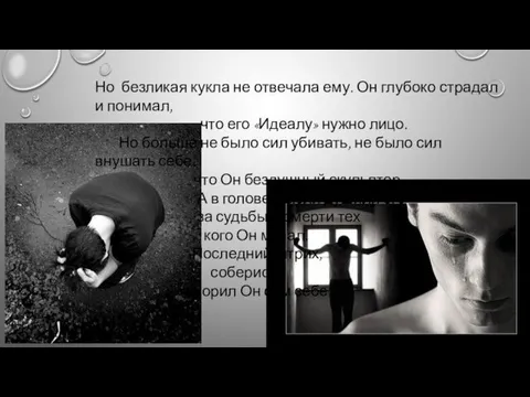 Но безликая кукла не отвечала ему. Он глубоко страдал и