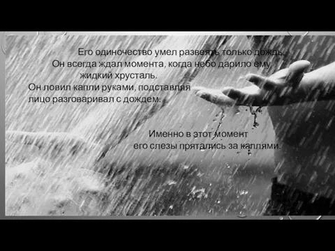 Его одиночество умел развеять только дождь. Он всегда ждал момента,