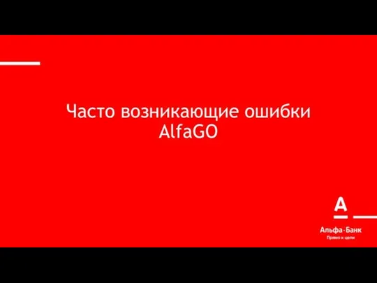 Часто возникающие ошибки AlfaGO