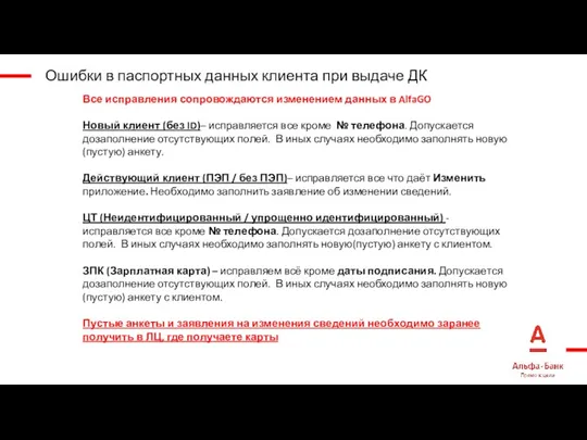 Все исправления сопровождаются изменением данных в AlfaGO Новый клиент (без