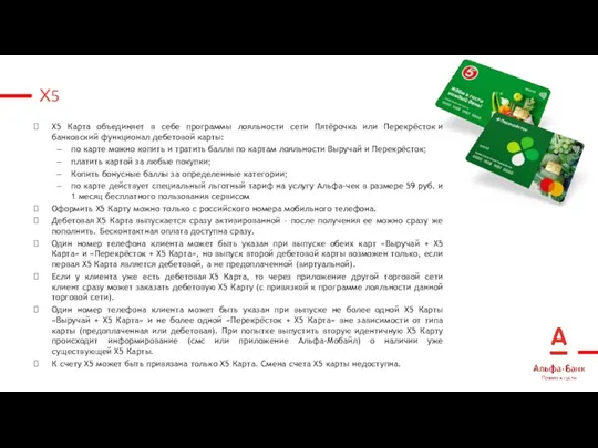 X5 Карта объединяет в себе программы лояльности сети Пятёрочка или