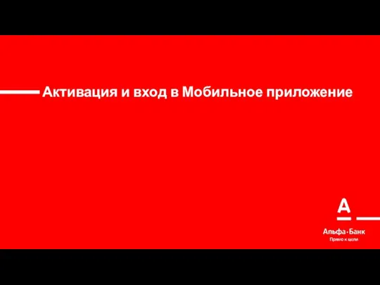 Активация и вход в Мобильное приложение