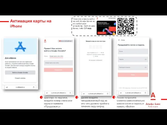 Помогите клиенту зайти на сайт Альфа-Банка на его мобильном устройстве.