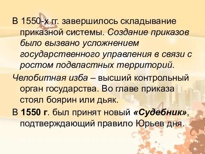 В 1550-х гг. завершилось складывание приказной системы. Создание приказов было