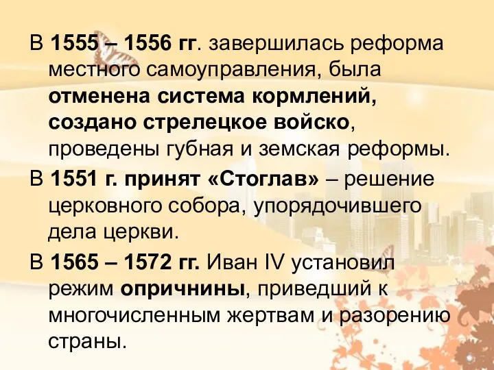 В 1555 – 1556 гг. завершилась реформа местного самоуправления, была