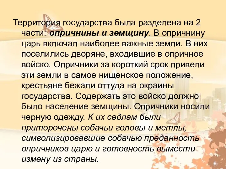 Территория государства была разделена на 2 части: опричнины и земщину.