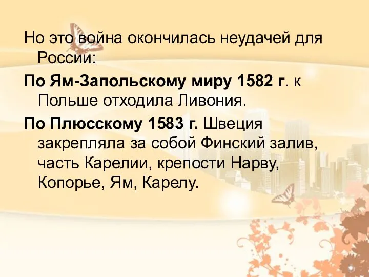 Но это война окончилась неудачей для России: По Ям-Запольскому миру