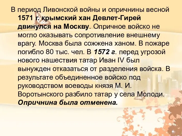 В период Ливонской войны и опричнины весной 1571 г. крымский