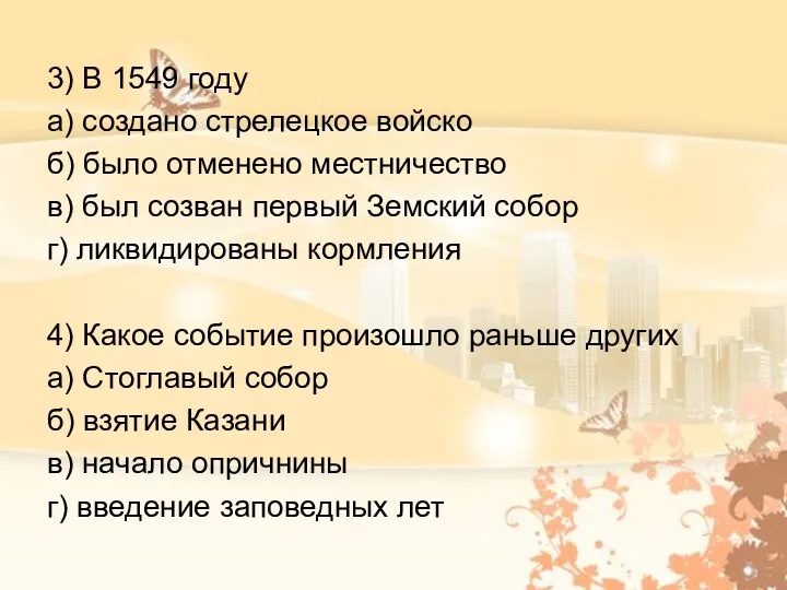 3) В 1549 году а) создано стрелецкое войско б) было