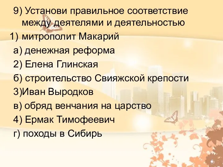 9) Установи правильное соответствие между деятелями и деятельностью митрополит Макарий