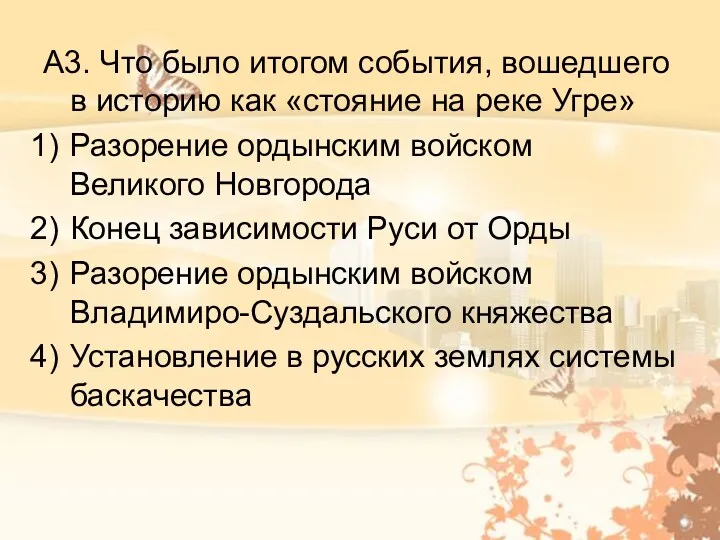 А3. Что было итогом события, вошедшего в историю как «стояние